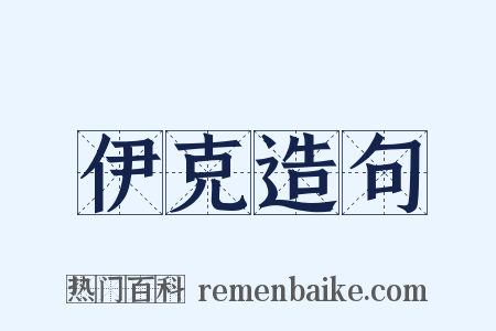 伊克造句是什么意思的图片
